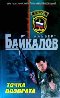 Книга Байкалов А. Точка возврата, 11-17351, Баград.рф